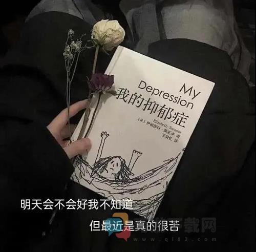 明天会不会好我不知道但最近是真的很苦图片 我的抑郁症明天会不会好我不知道但最近是真的很苦文字背景图