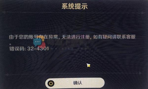 原神账号存在异常无法注册错误码32 4301 原神账号异常无法注册解决方法