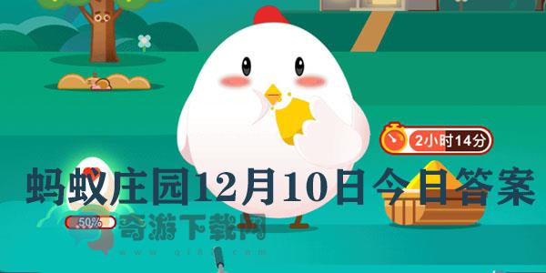 蚂蚁庄园12月10日庄园小课堂最新答案分享