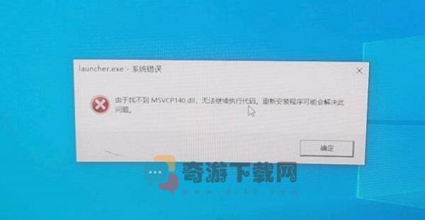 原神找不到MSVCP140 dll无法继续执行代码怎么办 原神找不到MSVCP140 dll解决方法