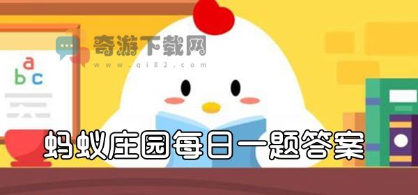 蚂蚁庄园12月30日答题：冷知识：腊八节的“腊”最早是一种