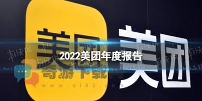 美团年度账单2022怎么查看