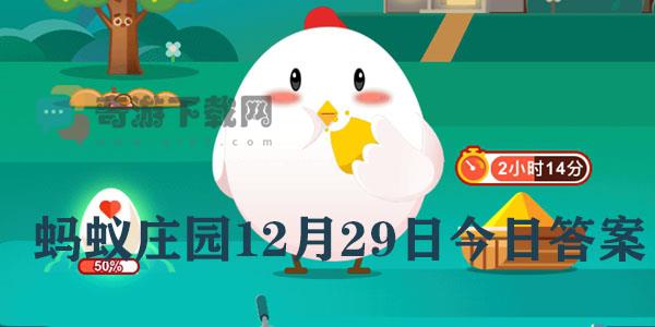 蚂蚁庄园12月29日庄园小课堂最新答案分享