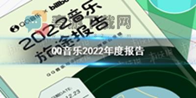 qq音乐年度总结2022怎么查看 qq音乐年度总结2022查看方法介绍