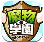 魔物学园