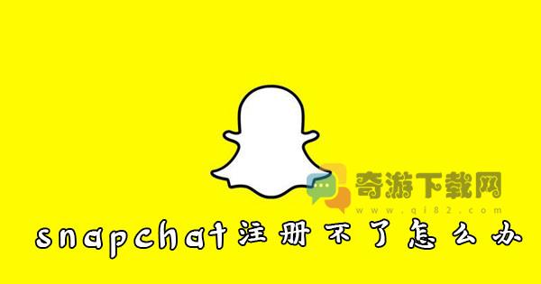 snapchat注册不了 snapchat注册不了解决方法介绍