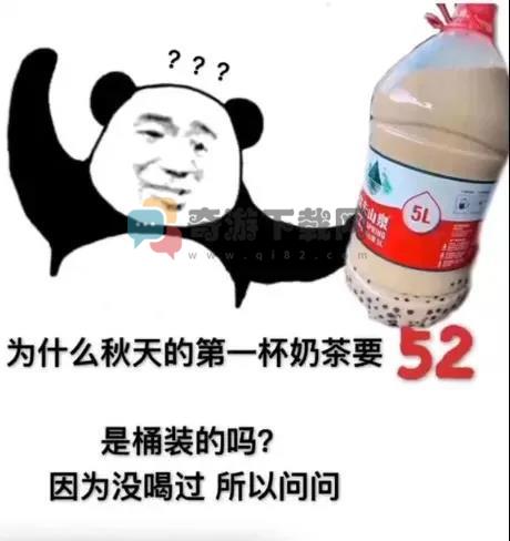 为什么秋天的第一杯奶茶要52是桶装的吗因为没喝过所以问问表情包图片