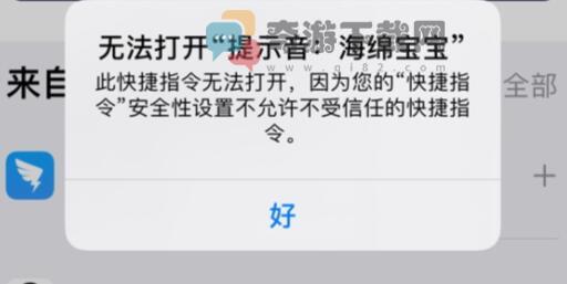 快捷指令安全性设置不允许不受信任的快捷指令 ios14无法运行不受信任快捷指令