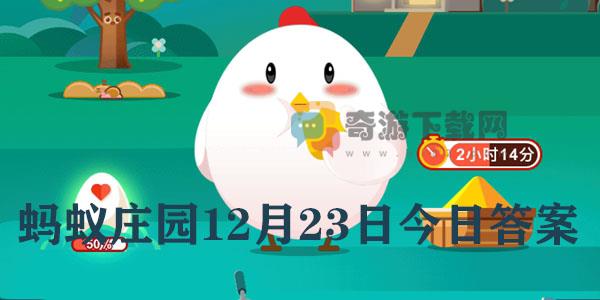 蚂蚁庄园12月23日庄园小课堂最新答案分享