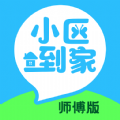 小区到家师傅app