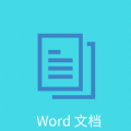 Word文档编辑排版