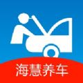 海慧养车