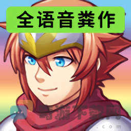 全语音粪作rpg无限金币版