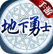 地下勇士内购破解版