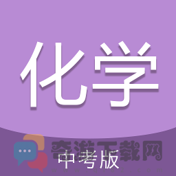 中考化学通app