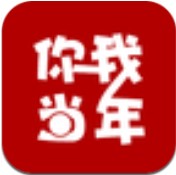 你我当年免费版