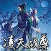 凌天战尊求知版