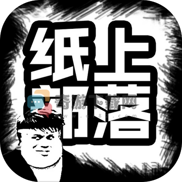 纸上部落