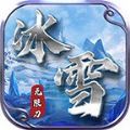 东华冰雪无限刀