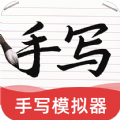 AI字迹模拟大师