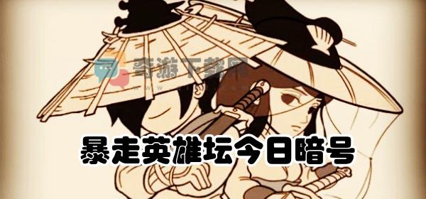 玉女阁的入门师父是哪个npc 暴走英雄坛11.2每日暗号答案