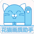 花猫画质助手app最新版下载