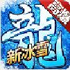 伏羲冰雪