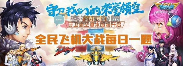 满级时战机枭龙技能全弹发射，空雷可储存几颗 全民飞机大战10月30日每日一题答案介绍