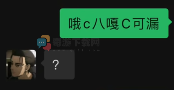 哦C八嘎C可漏是什么梗 哦C八嘎C可漏梗解析