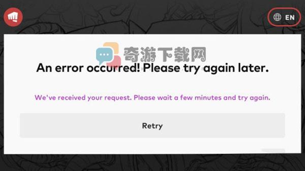 英雄联盟手游anerroroccurredpleasetryagainlater意思介绍