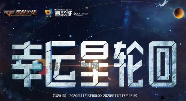 2020CF11月幸运星轮回活动怎么参加 2020CF11月幸运星轮回活动参与地址介绍