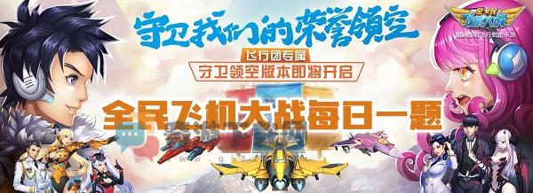 战机零号执行者满级是多少级 全民飞机大战11月6日每日一题答案介绍