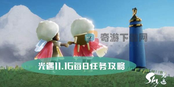 光遇11.16每日任务攻略 光遇11月16日大蜡烛位置攻略