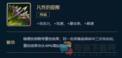 凡性的提醒多少钱 英雄联盟凡性的提醒价格属性合成效果介绍