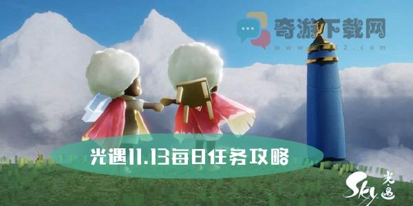 光遇11.13每日任务攻略 光遇11月13日大蜡烛位置攻略