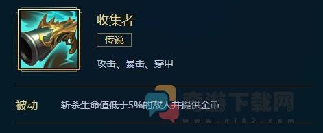 LOL收集者多少钱 英雄联盟收集者价格属性合成效果介绍