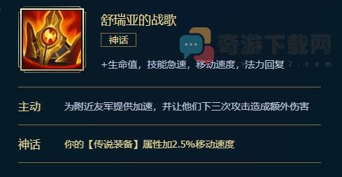 舒瑞娅的战歌多少钱 英雄联盟舒瑞娅的战歌价格属性合成效果介绍