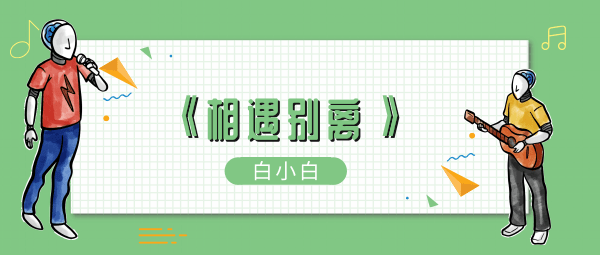 凡事总有限期相遇别离还没到结局不必叹息什么歌 抖音相遇别离歌曲歌手歌词介绍