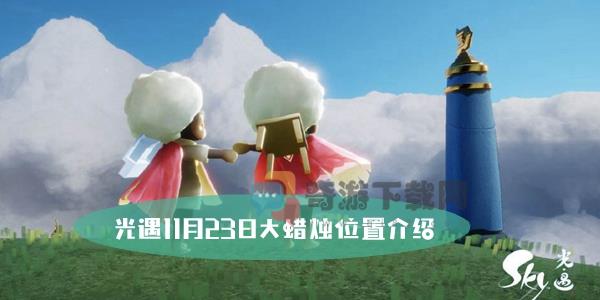 光遇11.23大蜡烛在哪 光遇11月23日大蜡烛位置介绍