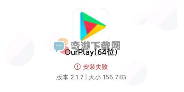 ourplay64位安装不了怎么回事 ourplay64位安装失败解决方法介绍