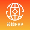 跨境ERP