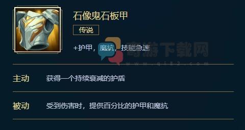 石像鬼石板甲多少钱 英雄联盟石像鬼石板甲价格属性合成效果介绍
