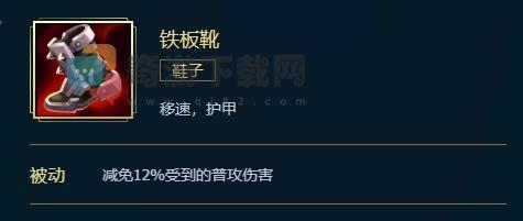 铁板靴多少钱 英雄联盟铁板靴价格属性合成效果介绍