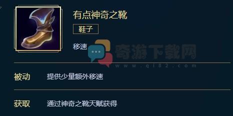 有点神奇之靴多少钱 英雄联盟有点神奇之靴价格属性合成效果介绍