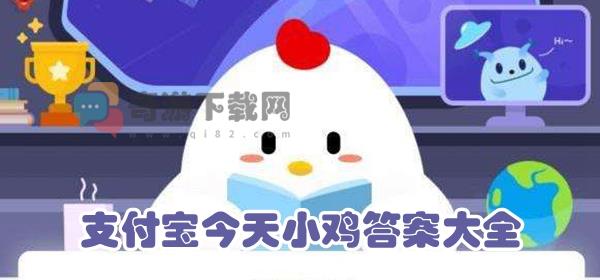 支付宝今天答案11月10日 今日11.10支付宝小鸡答案