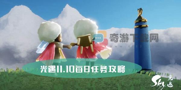 光遇11.10每日任务攻略 光遇11月10日大蜡烛位置攻略