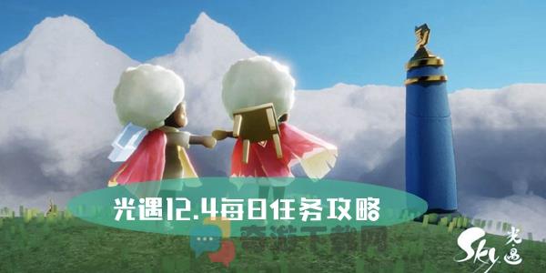 光遇12.4每日任务攻略 光遇12月4日大蜡烛位置攻略