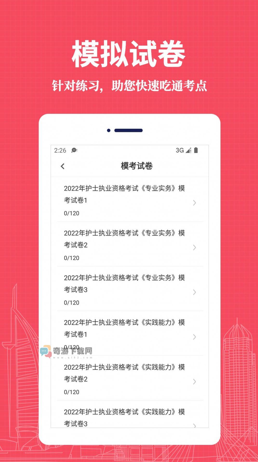 执业护士易题库截图2