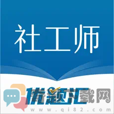 社会工作师优题汇