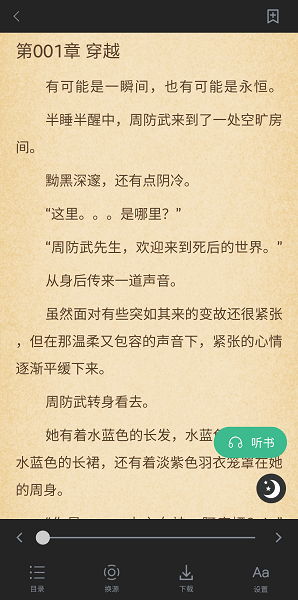 钉钉小说去广告版截图2